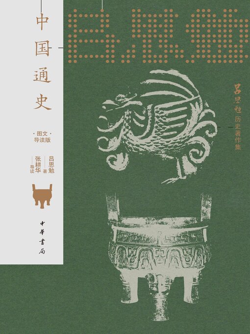 Title details for 中国通史（图文导读版） by 吕思勉著 - Available